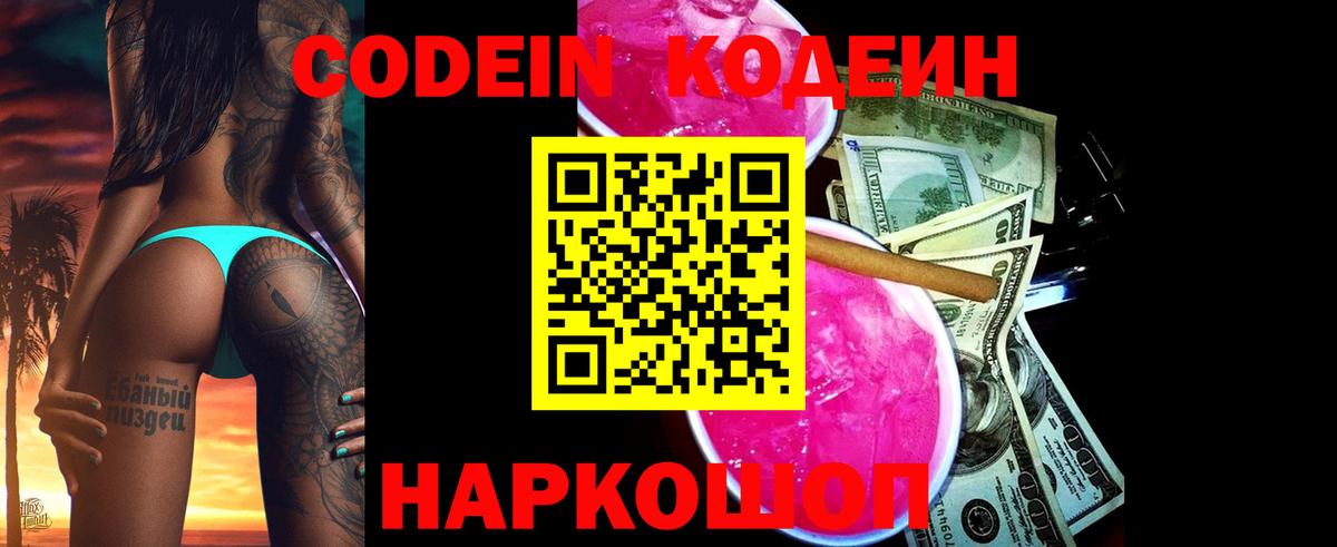 Codein Purple Drank  Вход с VPN  Черняховск  Кодеиновый сироп Lean Purple Drank 