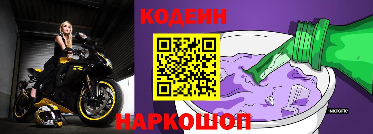 Codein напиток Lean (лин) Черняховск